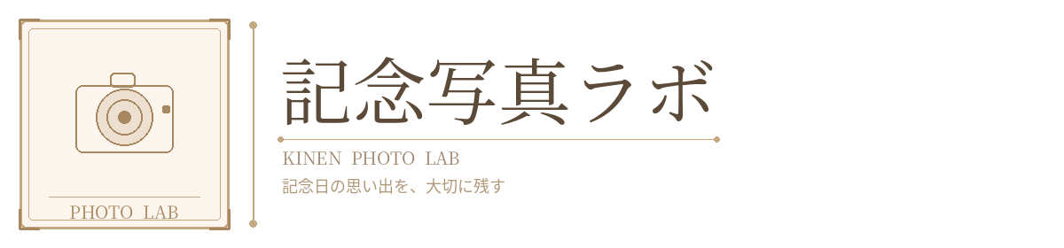 記念写真ラボ